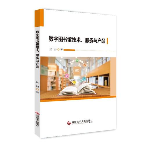 数字图书馆技术,服务与产品